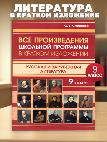Все произведения в кратком изложении 9 класс. Русская и зарубежная литература