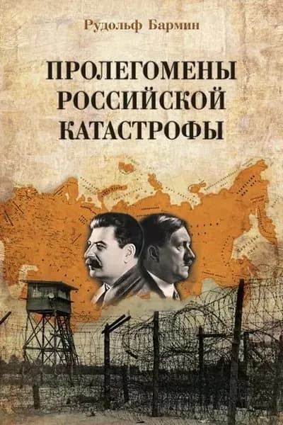 Пролегомены российской катастрофы. Трилогия. Ч. III | Бармин Рудольф Георгиевич | Электронная книга