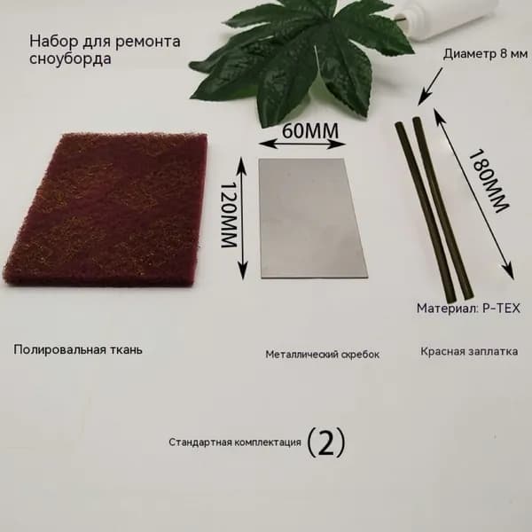 Комплект для ремонта сноуборда/ремонтная палка, металлический скребок, салфетка для полировки