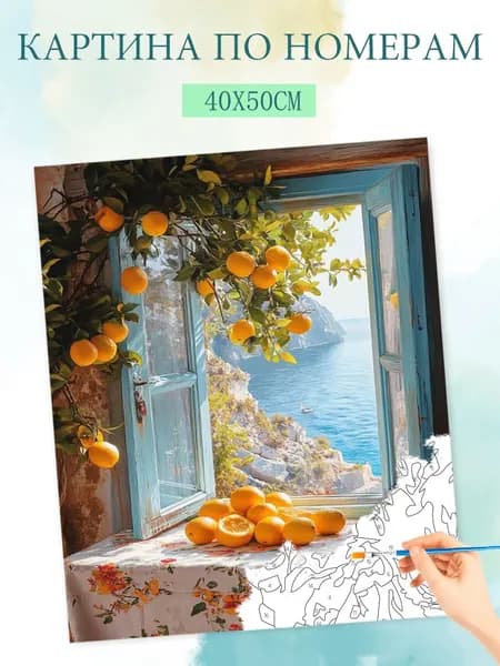 Картина по номерам на холсте с без подрамником 40x50cm / "Оранжевый подоконник"