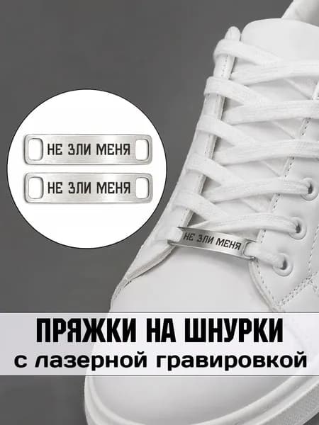 Аксессуар на шнурки для обуви 2 шт. Не зли меня.