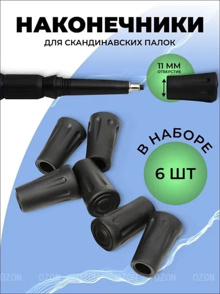 Наконечники для палок