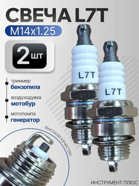 Свеча зажигания L7T для триммера, бензопилы (2 шт)
