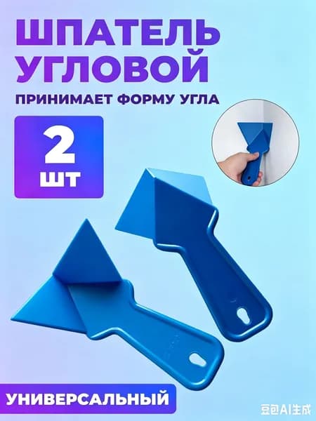 Шпатель пластиковый для внутренних углов, 2шт / шпатель угловой для шпаклевки