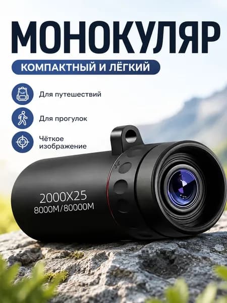 Монокуляр 2000x25 компактный туристический оптический прибор для путешествий и наблюдения