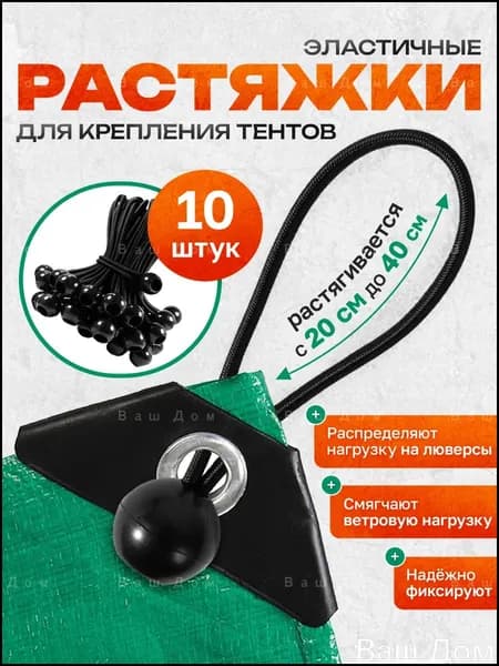 Петли для тентов 10 шт эластичные растяжки