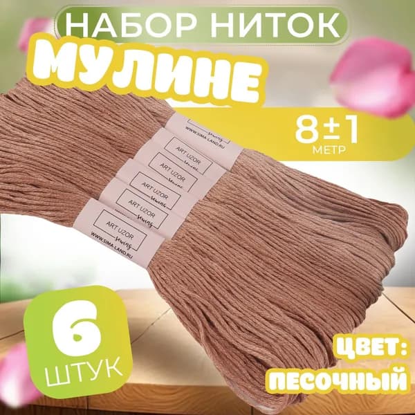 Нитки мулине №3064, 8 1 м, набор 6 шт., песочный