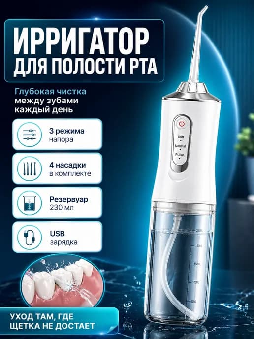 Ирригатор для зубов и десен портативный