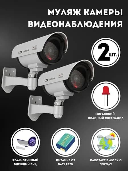 Муляж камеры видеонаблюдения уличная (2шт)