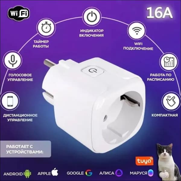 Умная розетка WiFi 16A Согласен использовать без шлюза (Алиса, Google Home, Маруся) , Умные вилки