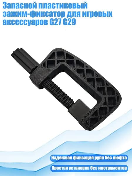 Запасной пластиковый зажим-фиксатор для игровых аксессуаров G27 G29