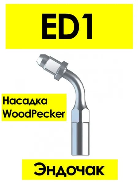 Насадка ED1 для скалеров Woodpecker, эндодонтическая Эндочак (подходит к DTE, Satelec, NSK)