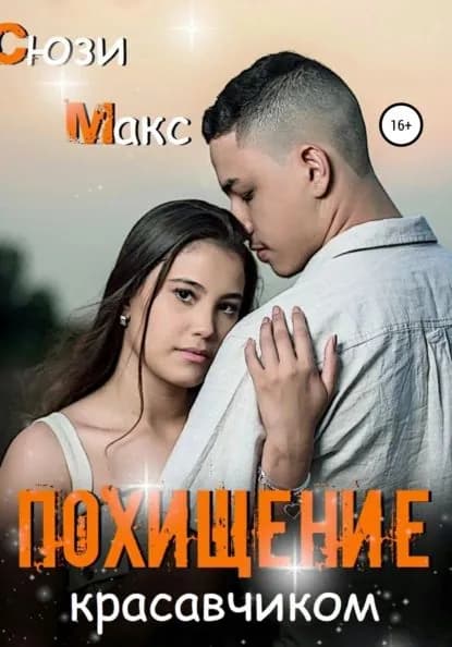 Похищение красавчиком | Макс Сюзи | Электронная книга