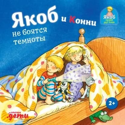 Якоб и Конни не боятся темноты | Гримм Сандра | Электронная книга