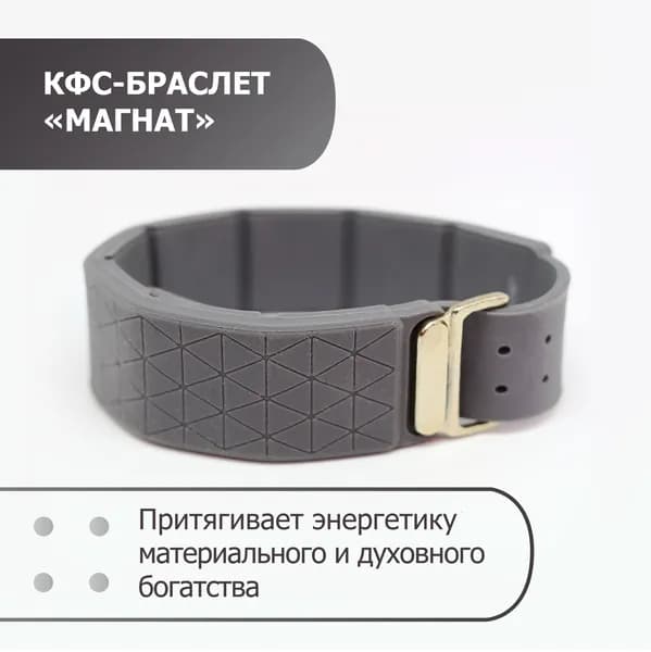 КФС-браслет "МАГНАТ" (Корректор Функционального Состояния Кольцова С.В.)