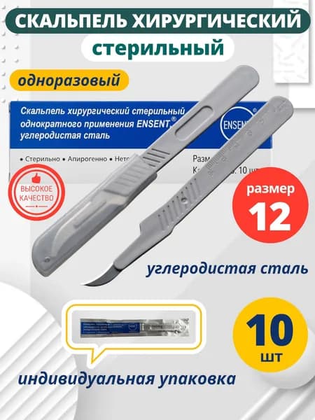 Скальпель хирургический одноразовый стерильный № 12 - 10 шт