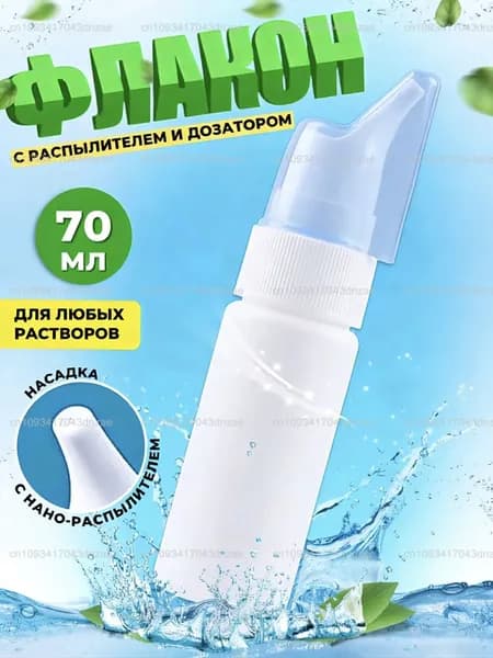 Назальный флакон с дозированным распылителем