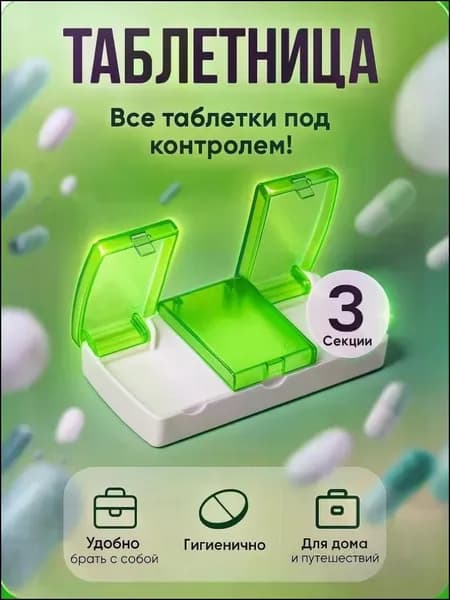Таблетница, 9,5 х 5 х 2 см, 3 секции, цвет разноцветный HEREMAC
