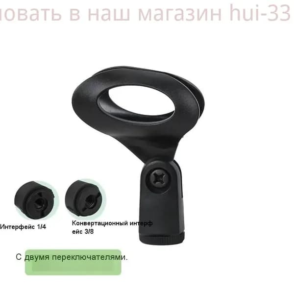 Аксессуар для микрофона универсальный 2607201135413866, черный