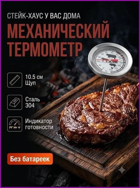Кулинарный термометр безртутный, щуп 10 см