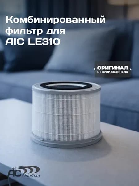 Комбинированный HEPA фильтр для очистителя воздуха LE310