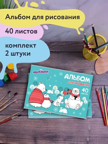 Альбом для рисования для детей в школу / детский сад А4 40 листов, Комплект 2 штуки, скоба, обложка картон, Юнландия, 202х285 мм, Мишки на севере