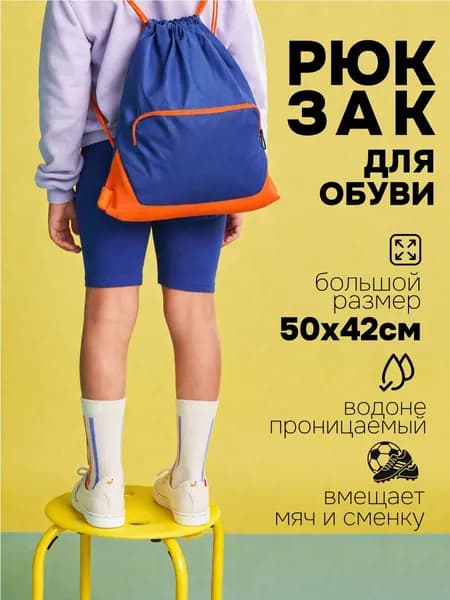 Сумка - мешок для сменной обуви для школы с двумя карманами, сине-оранжевая