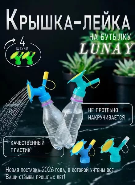 LUNAY Рассеиватель для садовой лейки