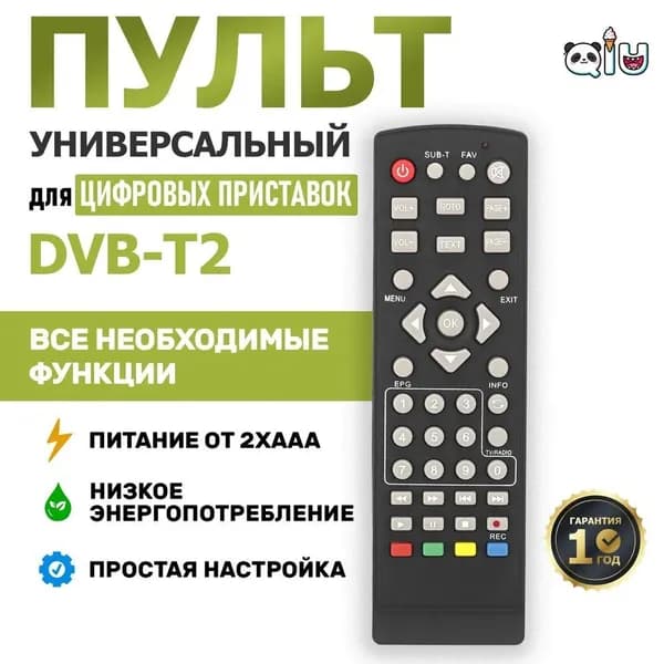 Пульт универсальный дистанционного управления REXANT для DVB-T2 приставок