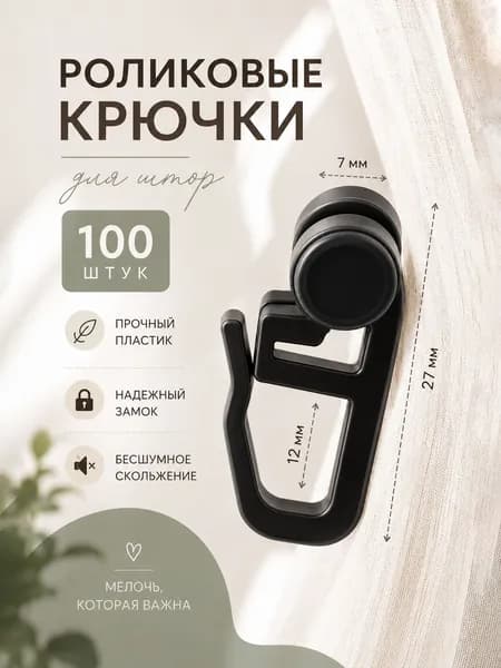 Крючки роликовые для штор (100шт), цвет ЧЕРНЫЙ, крючок для профильного карниза (ролик)
