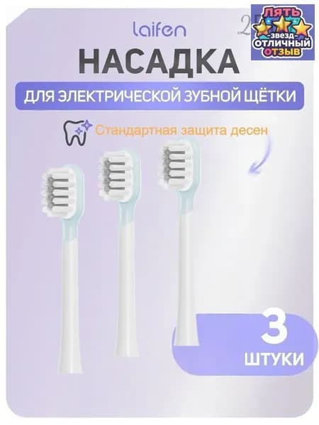 Сменная головка зубной щетки Laifen standard для защиты десен (3 шт.)