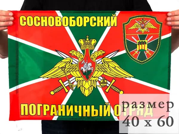 Флаг Сосновоборского погранотряда 40х60см