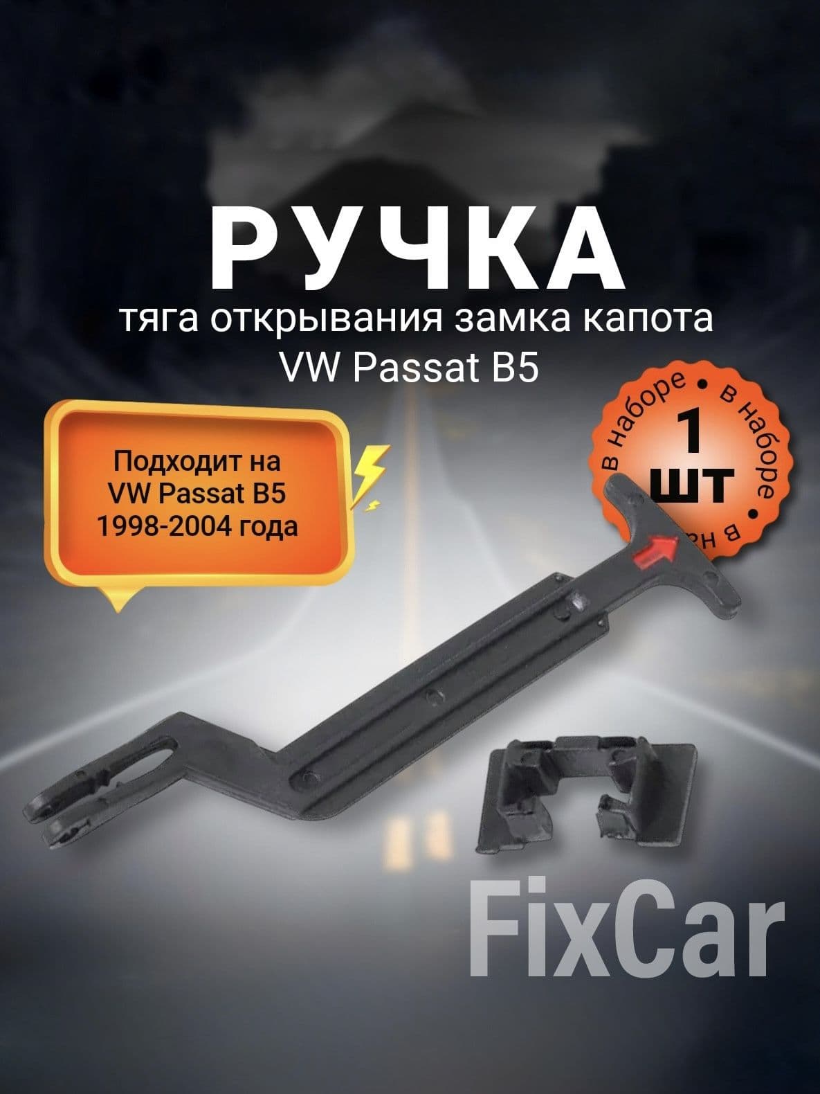 Ручка, тяга открывания замка капота Volkswagen Passat B5