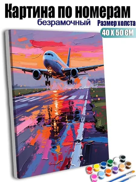 Картина по номерам 40х50 см без подрамника, антистресс ручная роспись, Самолет приземляется на взлетно-посадочной полосе на закате., домашний декор