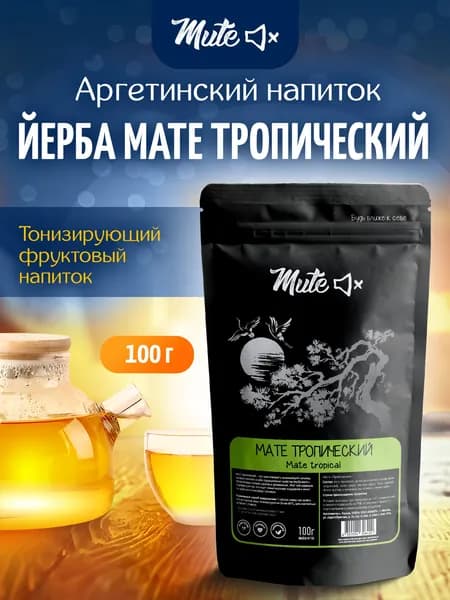 Тропическая универсальная йерба мате 100г, яркий травяной рассыпной напиток с насыщенным ягодным ароматом. Дизайн упаковки случайный.