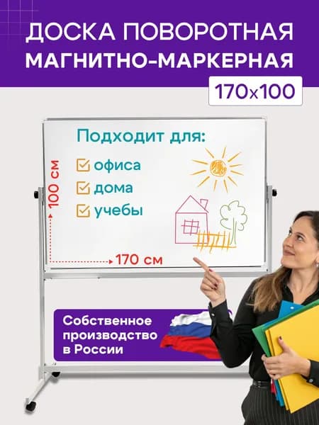 Доска магнитно-маркерная поворотная 170х100
