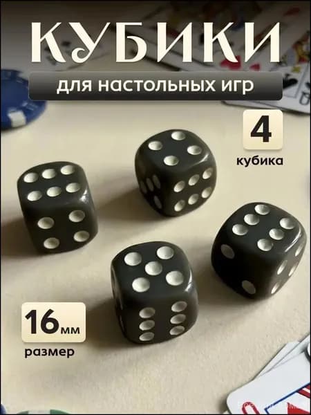 Кубики игральные, кости,зарики 4 шт