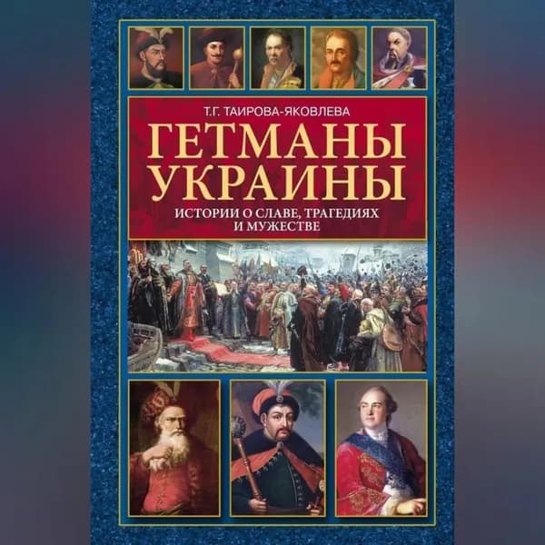 Гетманы Украины. Истории о славе, трагедиях и мужестве | Таирова-Яковлева Татьяна Геннадьевна | Электронная аудиокнига