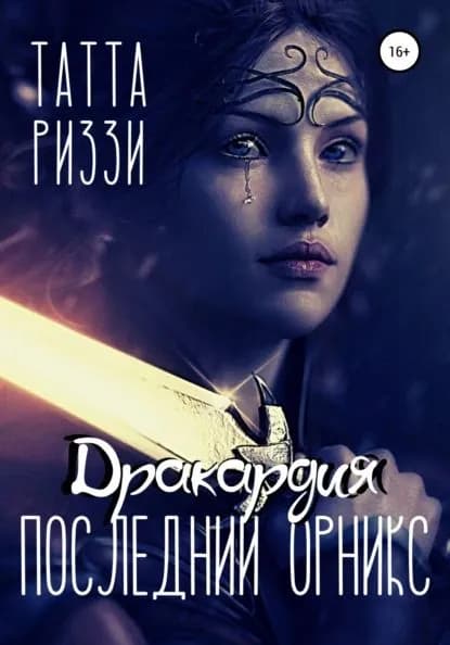 Последний Орникс | Риззи Татта | Электронная книга