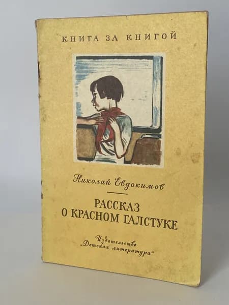 Рассказ о красном галстуке. Книга 1976 года (Рисунки В. Юдина ) | Евдокимов Николай Семенович