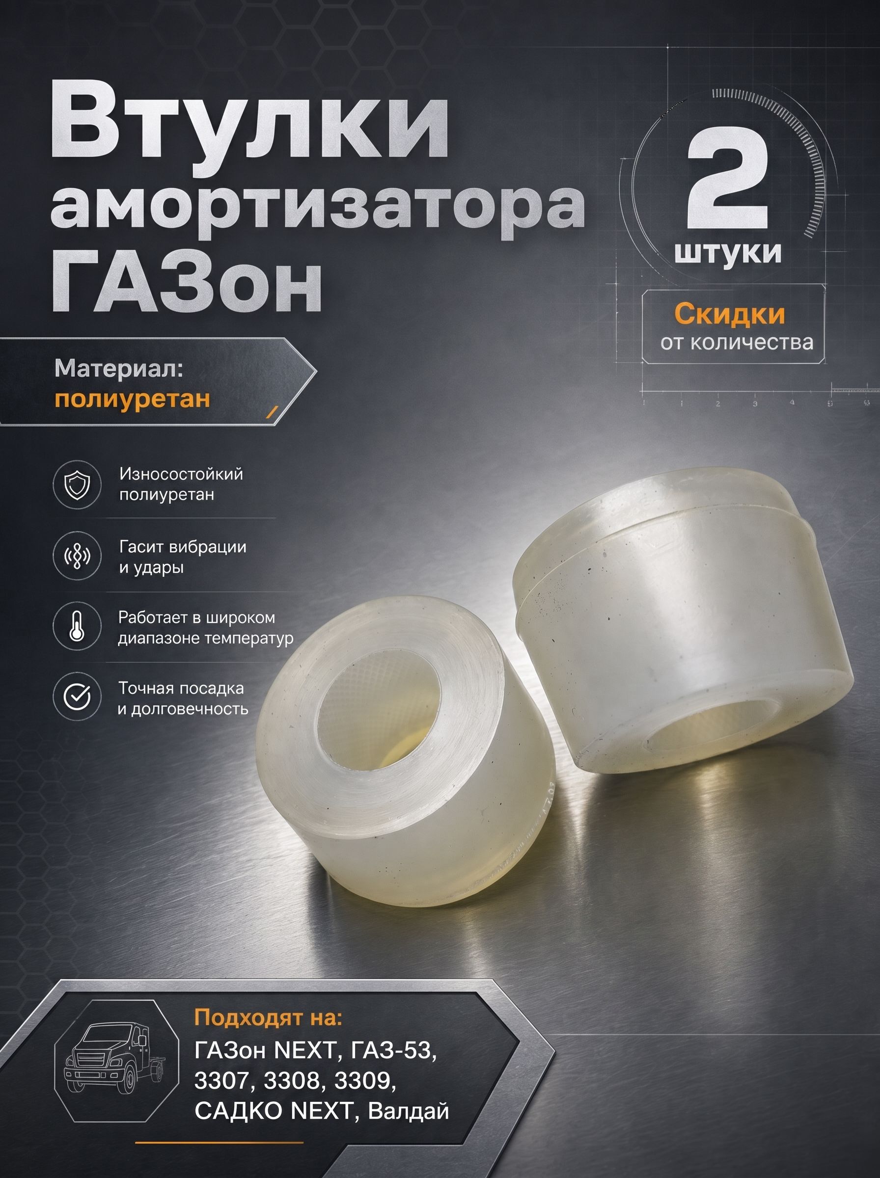 Втулки амортизатора ГАЗ-53, 3307, Валдай, ГАЗон NEXT полиуретан, 2 штуки. 52-2905486