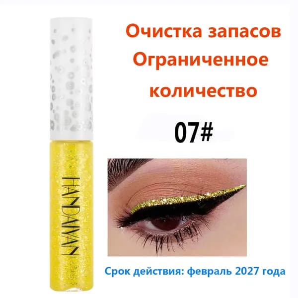 Распродажа:ХАНДАЙЯН Блестящая подводка для глаз