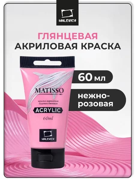 Краска акриловая художественная Малевичъ Matisso для рисования, нежно-розовый, 60 мл