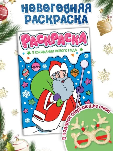 Новогодняя раскраска для детей, В ожидании Нового Года, очки в комплекте
