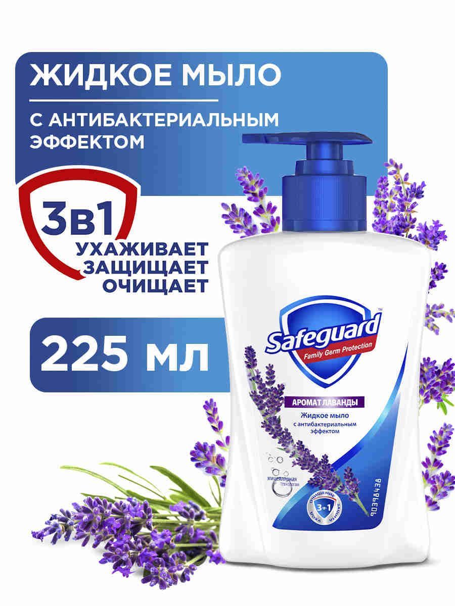 Жидкое мыло Safeguard Нежный уход с ароматом лаванды с антибактериальным эффектом, 225 мл
