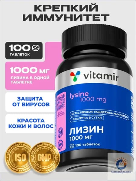 Лизин VITAMIR PRO / Лизин 1000 мг, витамины для иммунитета для взрослых / 100 таблеток