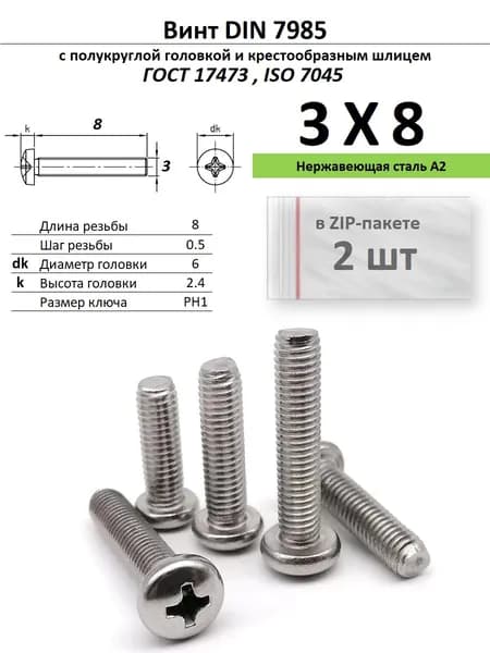 Винт с полукруглой головкой M3х8 под крест, нержавейка, ГОСТ 17473, ZIP-пакет (2 шт.)