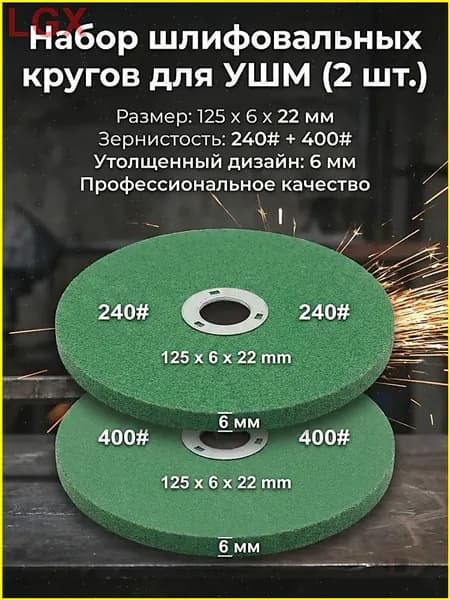 Шлифовальный круг для заточки 125 мм, 240-400, для УШМ, точильный камень сетчатый, 2 шт
