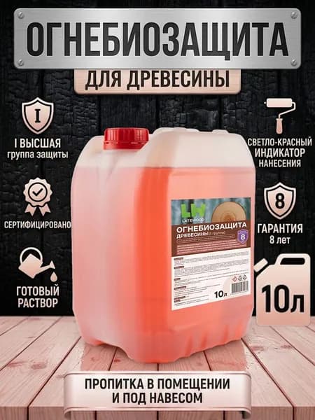 Огнебиозащита 10л профессиональная для древесины 1 группа, светло-красный, готовый состав LATEWOOD