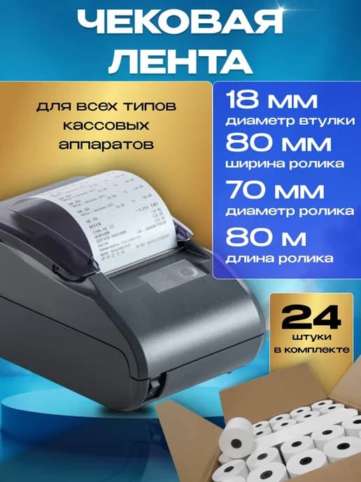 Чековая лента 80 мм 80 метров 24 шт для кассы